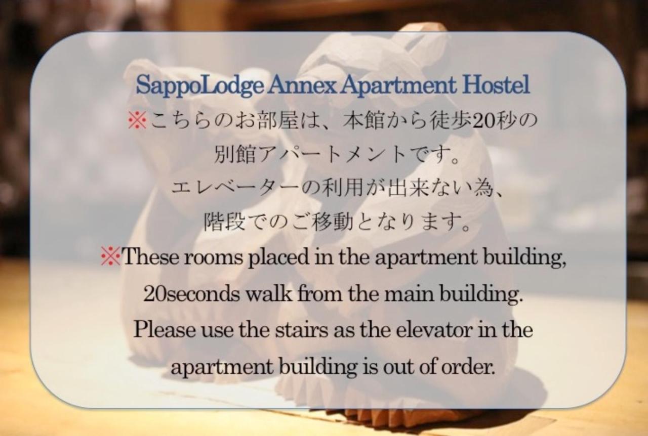 Sappolodge Саппоро Экстерьер фото